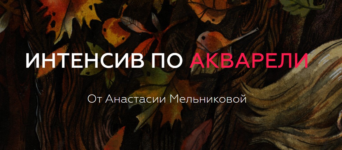 [Анастасия Мельникова] Интенсив по акварели (2020)_0.jpg